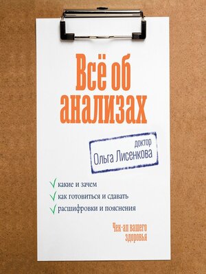 cover image of Всё об анализах